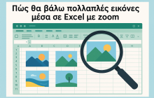 Πώς θα βάλω πολλαπλές εικόνες μέσα σε excel με zoom